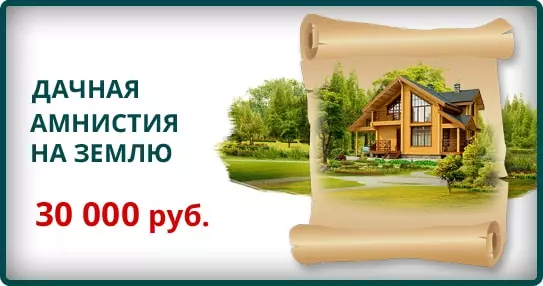 Оформление дачной амнистии в Крыму