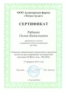 Сертификат специалиста ЮСК по порядку применения правовых актов