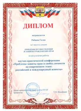Диплом 1 степени специалиста ЮСК по конференции проблемы осуществления и защиты гражданских прав