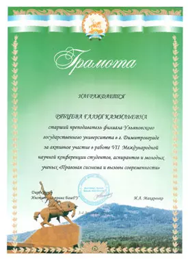 Грамота специалиста ЮСК за участие в конференции по правовым системам
