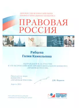 Грамота специалиста ЮСК за участие в конкурсе Правовая Россия